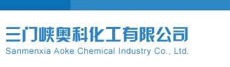 屌逼美女粉嫩三门峡奥科化工有限公司